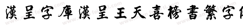 汉呈字库 汉呈王天喜榜书繁字体字体转换